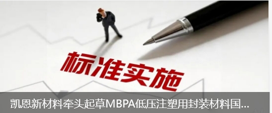 凱恩新材料牽頭起草MBPA低壓注塑用封裝材料國家行業(yè)標(biāo)準(zhǔn)正式發(fā)布實(shí)施